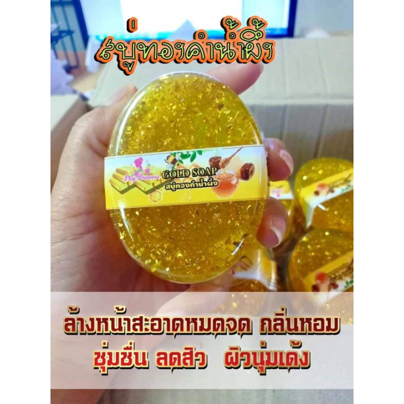 สบู่ทองคำน้ำผึ้ง(พลอยปริ้นเซส)🐝