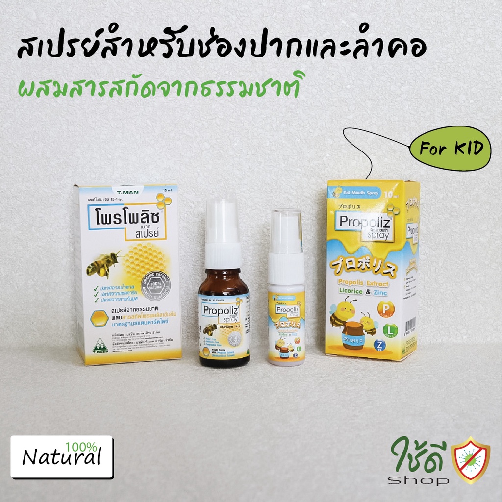 สเปรย์แก้เจ็บคอ PROPOLIZ MOUTH SPRAY โพรโพลิซ เมาท์ และ Propoliz Kid Mouth Spray สำหรับเด็ก สินค้าพร