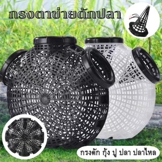 กรงตาข่ายดักกุ้ง ปู ปลา ปลาไหล ติดตั้งและใช้งานง่าย พกพาสะดวก กรงดักปลา สำหลับดักปลา มี2สี สีดำ/Black ขาว/white1783