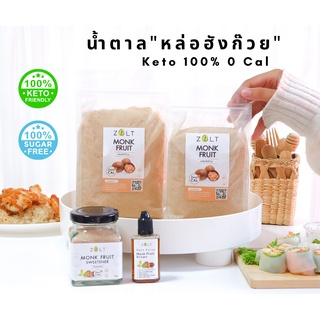 Zalt น้ำตาลหล่อฮังก๊วย มีใบรับรอง/อย น้ำตาลหล่อฮังก้วย ไม่ติดขม คีโต เบาหวานกินได้น้ำตาลคีโต เกรดพรีเมี่ยม หล่อฮังก้วย