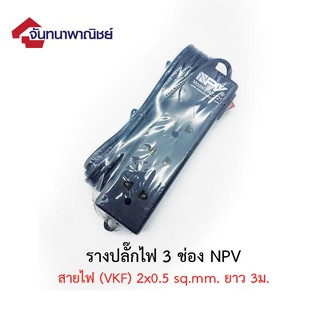 รางปลั๊กไฟ 3 ช่อง NPV ยาว 3 m.