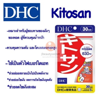 DHC Kitosan ไคโตซาน - ดักแป้ง ดักไขมัน (สูตรใหม่ 630mg 30 วัน 90 เม็ด)