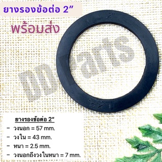 ยางรองข้อต่อ 2” แหวนยาง ประเก็นยาง สำหรับข้อต่อ PVC