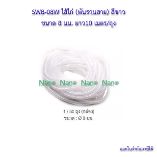 💸ไส้ไก่ พันรวมสาย สีขาว ขนาด 8 มม. ยาว 10 เมตร