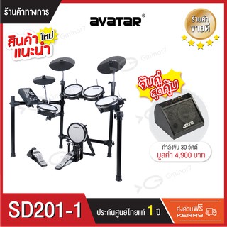 กลองไฟฟ้า กลองไฟฟ้าหนังมุ้งทุกใบ Avatar SD201-1 พร้อมพร้อมแอมป์กลองไฟฟ้า Joyo DA-30 สามารถเลือกจับคู่ได้