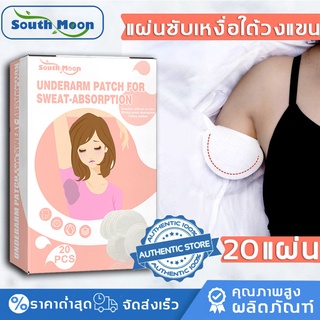 【จัดส่งจากกรุงเทพฯ】South Moon แผ่นซับเหงื่อใต้วงแขน 1 ถุง 20 สติ๊กเกอร์ อากาศร้อน หมดกังวลเรื่องเหงื่อได้เลยจ้า