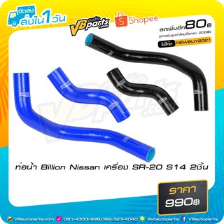 ท่อน้ำ Billion Nissan เครื่อง SR-20 S14 2ชิ้น