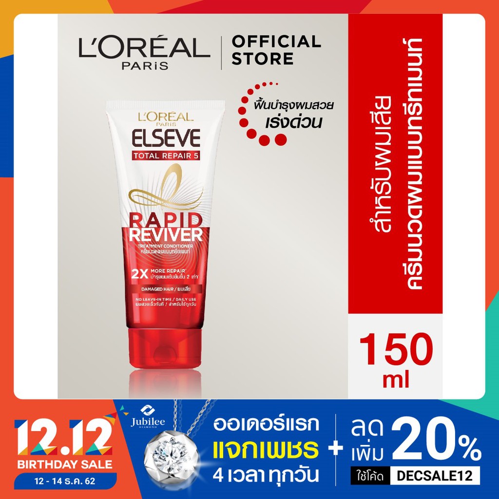 ลอรีอัล ปารีส เอลแซฟ แรพิด รีไวเวอร์ ครีมนวดผม 150มล. L'OREAL PARIS ELSEVE Rapid Reviver Treatment C