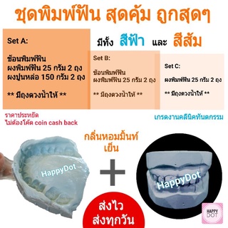 ชุดพิมพ์ฟัน ผงพิมพ์ฟัน ปูนหล่อ จัดชุดราคาประหยัด
