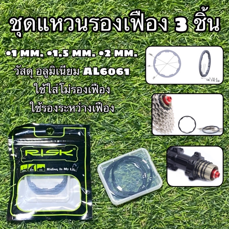 ชุดแหวนรองเฟือง 3 ชิ้น RISK