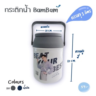 [สินค้าพรีเมี่ยม]กระติกน้ำ กระติกน้ำแข็ง ความจุ1ลิตร กระติกน้ำลายแบมแบม Got7 มีที่หิ้วพกพาสะดวก