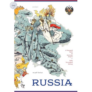 Russia รัสเซีย จักรวรรดิพันปีที่ยิ่งใหญ่ : Russia : A Thousand Years of the Great Empire (ปกแข็ง)