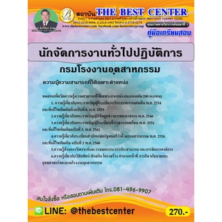 คู่มือเตรียมสอบนักจัดการงานทั่วไปปฏิบัติการ กรมโรงงานอุตสาหกรรม ปี 63