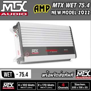 💥ขายส่งถูกสุด💥MTX AUDIO WET75.4 แอมป์ติดเรือ 4 ชาแนล POWER AMP MARINE