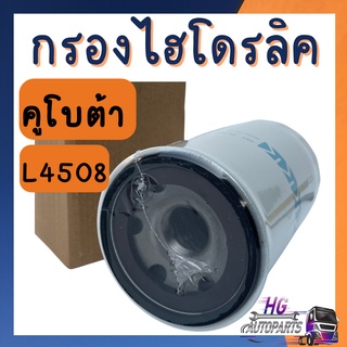 กรองไฮดรอลิค คูโบต้า L4505