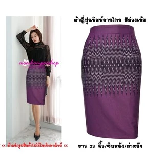 กระโปรงทำงาน R49 Moochompoo ผ้าโรเซฟญีปุ่น ลายไทย ทรงสอบ ทรงดินสอ ยาว 22 นิ้วว ไซส์ S-5XL