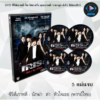 ซีรีส์เกาหลี นักฆ่า  ล่า  หัวใจเธอ (Iris) : 5 แผ่นจบ (พากย์ไทย)