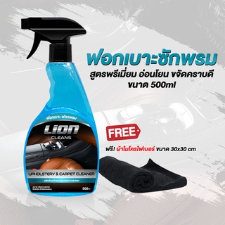 Lion Cleans น้ำยาฟอกเบาะรถยนต์ ฟอกพรม ทำความสะอาดเบาะหนัง เบาะผ้า คอนโซล แผงหลังคา สูตรอ่อนโยน ไม่กัดผิว ขนาด 500ml