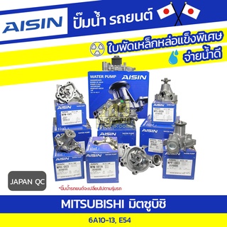 AISIN ปั๊มน้ำ MITSUBISHI 6A10-13, E54 มิตซูบิชิ 6A10-13, E54 * JAPAN QC