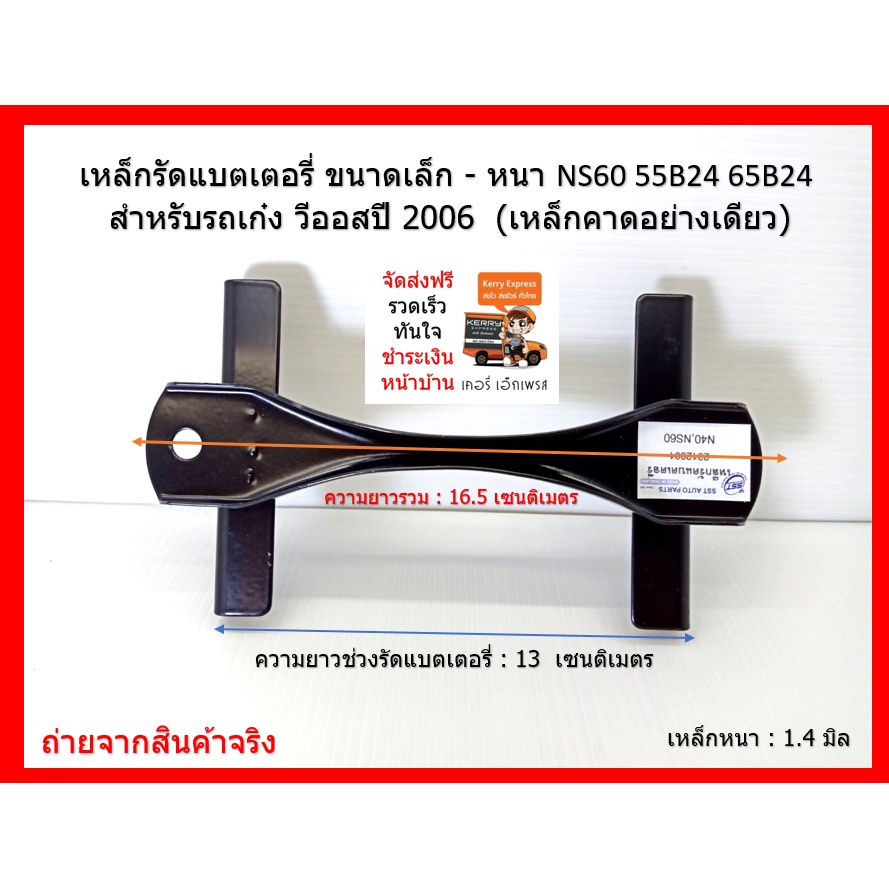 คาดแบตเตอรี่เล็ก - หนา 1.4 มิล รถยนต์ เก๋ง รหัสแบตแห้ง G7 : G7-42 ( 42B19 ) G7-65 ( 55B24 ) เฉพาะเหล็กคาดแบตเตอรี่