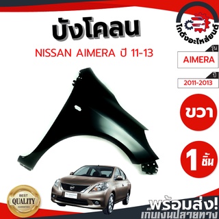 บังโคลน นิสสัน อัลเมร่า ปี 11-13 ข้างซ้าย-ขวา (มีรูไฟแก้ม) NISSAN ALMERA 11-13 LH-RH โกดังอะไหล่ยนต์ อะไหล่ยนต์ รถยนต์