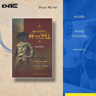 หนังสือ พ่ออยู่หัวตากสิน :นำเสนอพระราชประวัติที่สำคัญของพระเจ้าตากสิน จากพระราชวังเดิมสู่วัดขุนเขาพนม นครศรีธรรมราช