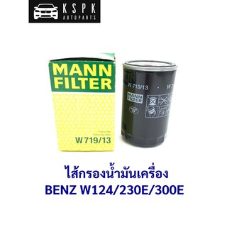 ไส้กรองน้ำมันเครื่อง เบนซ์ เหล็กลูกยาว W124/230E/300E