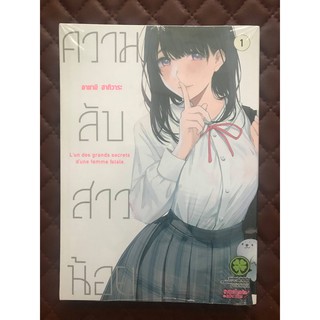 ความลับสาวน้อย เล่ม 1 (การ์ตูน)