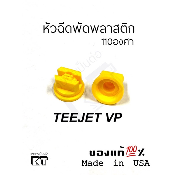 หัวฉีดพัดพลาสติก ยี่ห้อteejet กว้าง110องศา สำหรับโดรนเกษตรและเครื่องฉีดพ่นยา