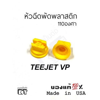 หัวฉีดพัดพลาสติก ยี่ห้อteejet กว้าง110องศา สำหรับโดรนเกษตรและเครื่องฉีดพ่นยา