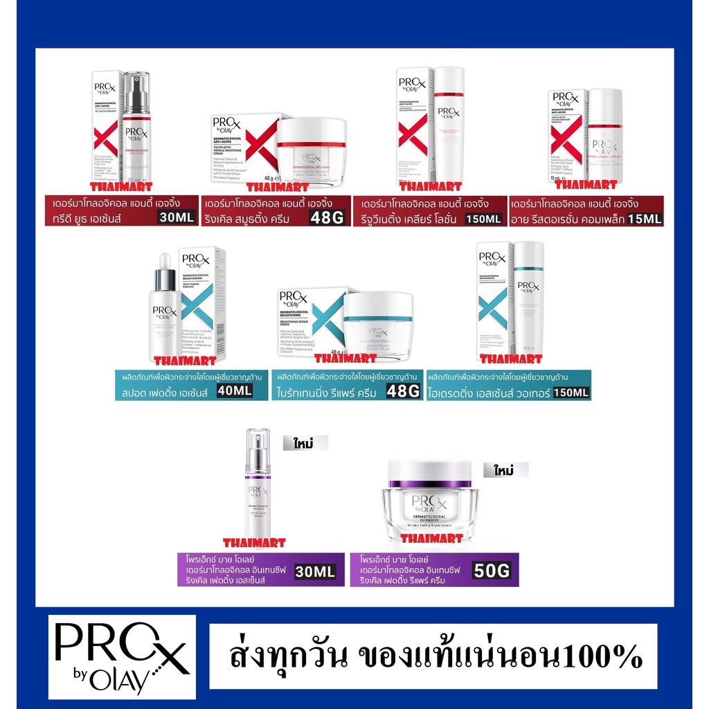 ครีม/เซรั่ม/อายครีม/เอสเซ้น ทุกสูตร ProX by OLAY โพรเอ็กซ์ บาย โอเลย์