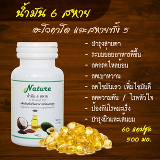 หมดอายุ 09/68 น้ำมันสกัดเย็น 6 ชนิด  6 Mixed Oil  อะโวคาโด,รำข้าว,งาดำ,มะพร้าว,งาม้อน,กระเทียม, 60 แคปซูล 500 มก.