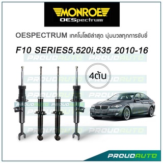 MONROE โช๊คอัพ BMW F10 series 5, 520i, 535 ปี 2010-16