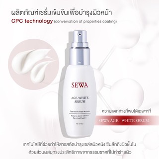 Sewa age white serum เซรั่มเข้มข้น