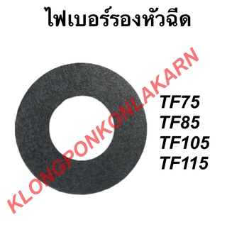 ไฟเบอร์รองหัวฉีด ยันม่าร์ รุ่น TF (TF75 TF85 TF105 TF115 ) ไฟเบอร์รองหัวฉีดยันม่าร์ ไฟเบอร์รองหัวฉีดTF