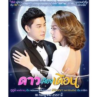 ดาวเคียงเดือน แผ่น dvd ดีวีดี