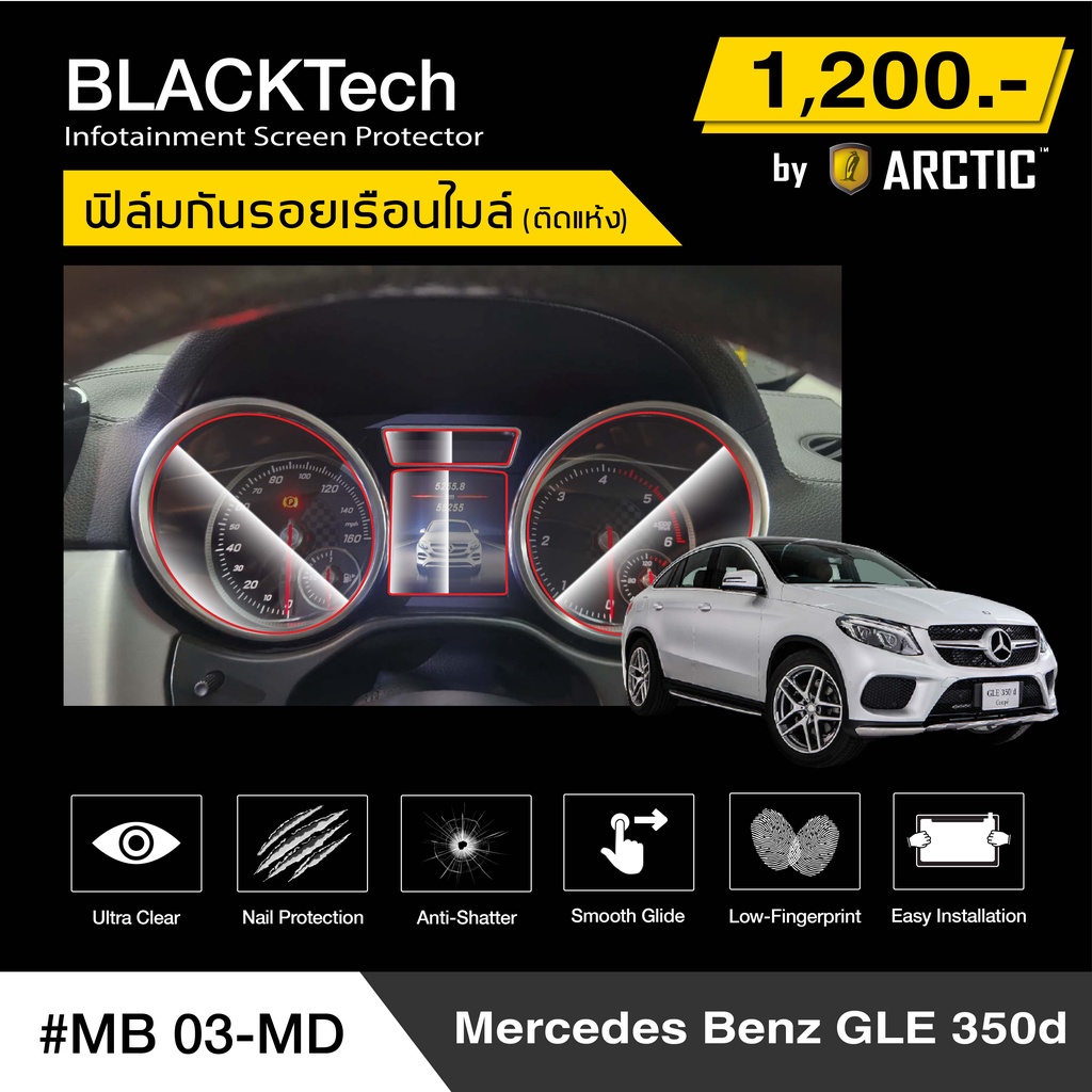 Benz GLE 250d (MB03-MD) ฟิล์มกันรอยเรือนไมล์รถ - by ARCTIC (รุ่นติดแห้งไม่ใช้น้ำ)