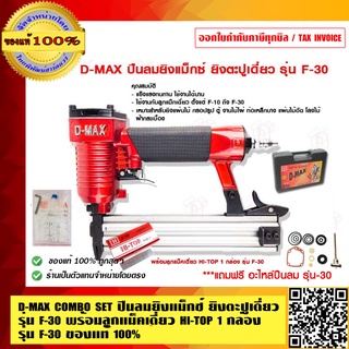 D-MAX COMBO SET ปืนลมยิงแม็กซ์ ยิงตะปูเดี่ยว รุ่น F-30 ฟรี อะไหล่ปืนลม พร้อมลูกแม็คเดี่ยว HI-TOP 1 กล่อง รุ่น F-30