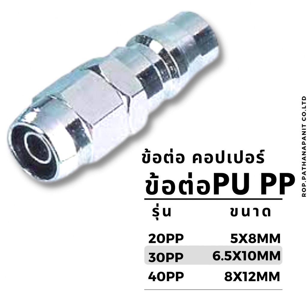 ข้อต่อลมคอปเปอร์ PU ข้อต่อคอปเปอร์สวมสายลมรุ่น 20PP 30PP 40PP