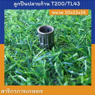 ลูกปืนปลายก้านสูบ เครื่องตัดหญ้า T200 TL43
