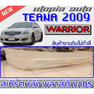 สเกิร์ตหลังTEANA 2009-2013 ลิ้นหลังทรง WARRIOR พลาสติก ABS งานดิบ ไม่ทำสี