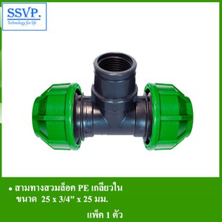 สามทางสวมล็อค PE เกลียวใน รหัส 358-41ขนาด  25 x 3/4" x 25 มม.(แพ็ค 1 ตัว)