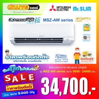 แอร์มิตซูบิชิอิเล็คทริค Mitsubishi Electric รุ่น KIWAMI MSZ-AW Series 3D Move Eye Inverter * ราคาพร้อมติดตั้ง *