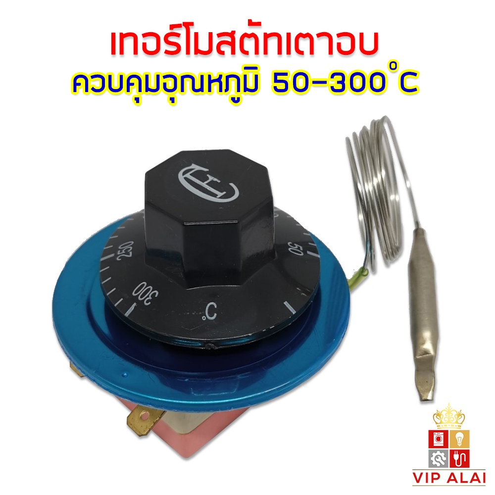 เตาอบ เทอร์โมสตัทเตาอบ ควบคุมอุณหภูมิ เตาอบ 50 - 300 องศา เซลเซียส 16A 250V ใช้ไฟ 220V ได้ อะไหล่เตาอบ