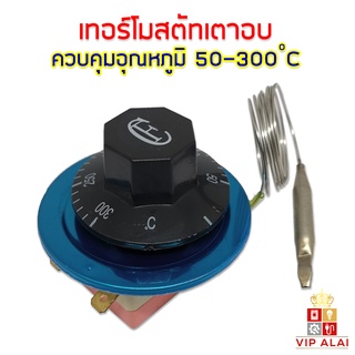 เตาอบ Thermostat เทอร์โมสตัท เตาอบ  ควบคุมอุณหภูมิ เตาอบ 50 - 300 องศา เซลเซียส 16A 250V ใช้ไฟ 220V ได้ อะไหล่เตาอบ