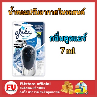 FUstore [7ml]  เกลด สปอร์ต น้ำหอมปรับอากาศในรถยนต์ กลิ่นคูลแอร์ ดับกลิ่น ดูดกลิ่น น้ำหอมรถยนต์ GLADE Sport cool air