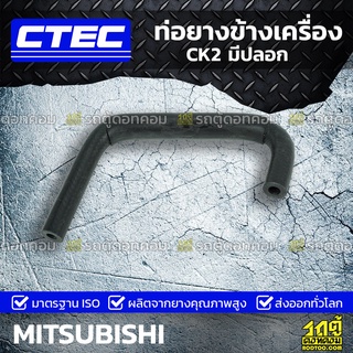 CTEC ท่อยางข้างเครื่อง MITSUBISHI CK2 มีปลอก ซีเค2 *รูใน 8