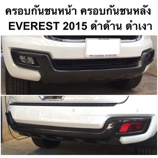 ครอบกันหน้า ครอบกันชนท้าย EVEREST 2015