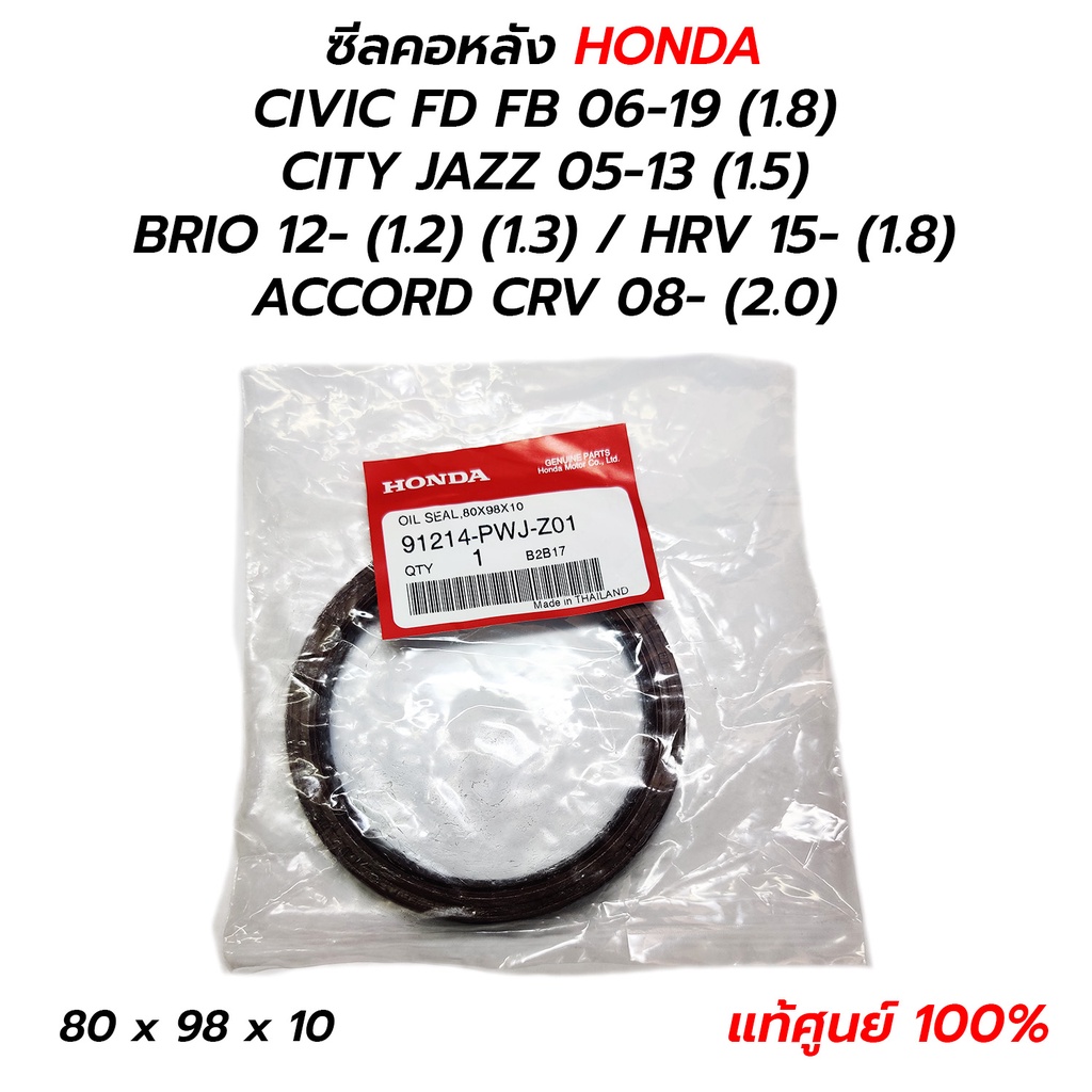 ซีลคอหลัง HONDA CIVIC FD FB 06-19 (1.8) CITY JAZZ 05-13 (1.5) BRIO 12- (1.2) (1.3) HRV 15- (1.8) ACCORD CRV 08- (2.0)