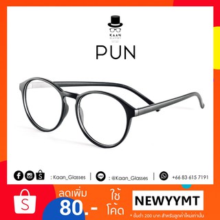 แว่นตาทรงหยดน้ำ รุ่น PUN (black) 👓Kaan Glasses